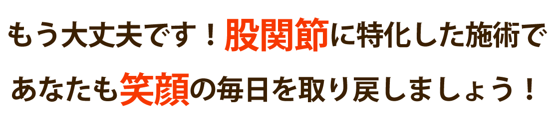 ミナト整骨院で股関節痛を根本改善しませんか？