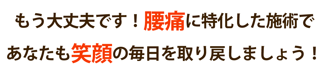 ミナト整骨院で腰痛を根本改善しませんか？