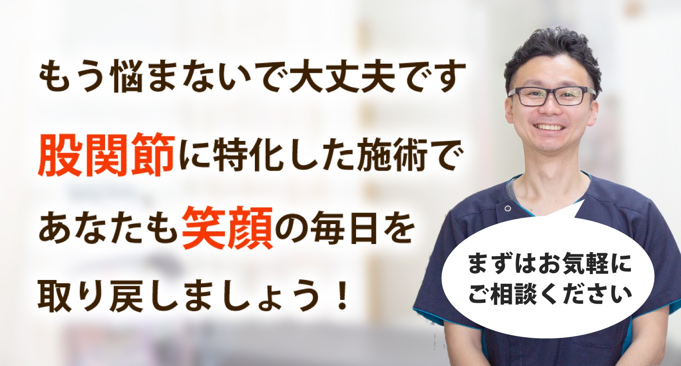 ミナト整骨院で股関節痛を根本改善しませんか？