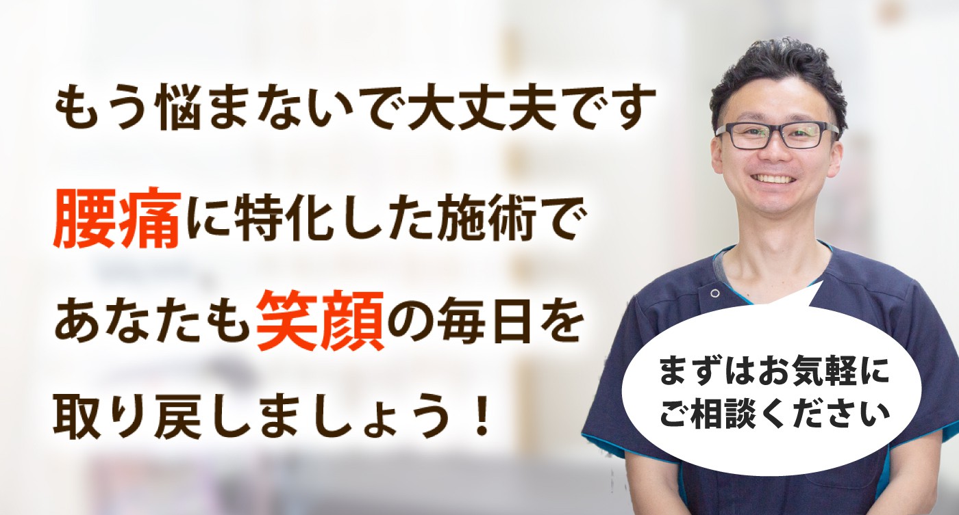 ミナト整骨院で腰痛を根本改善しませんか？