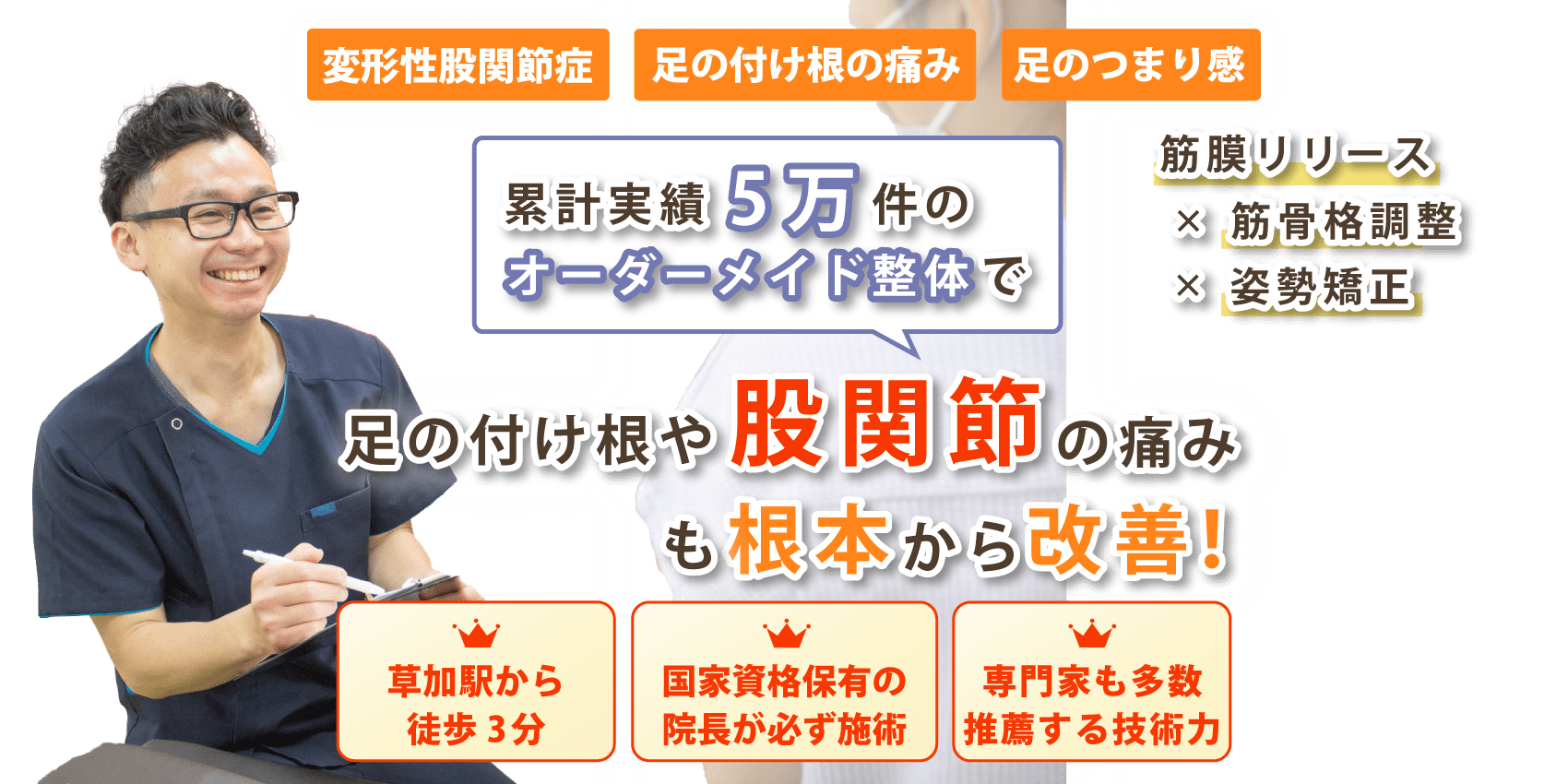 草加市で股関節の痛みの改善ならミナト整骨院