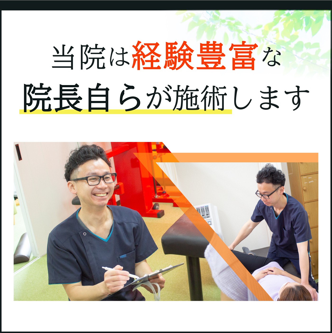 当院は経験豊富な院長自らが施術します