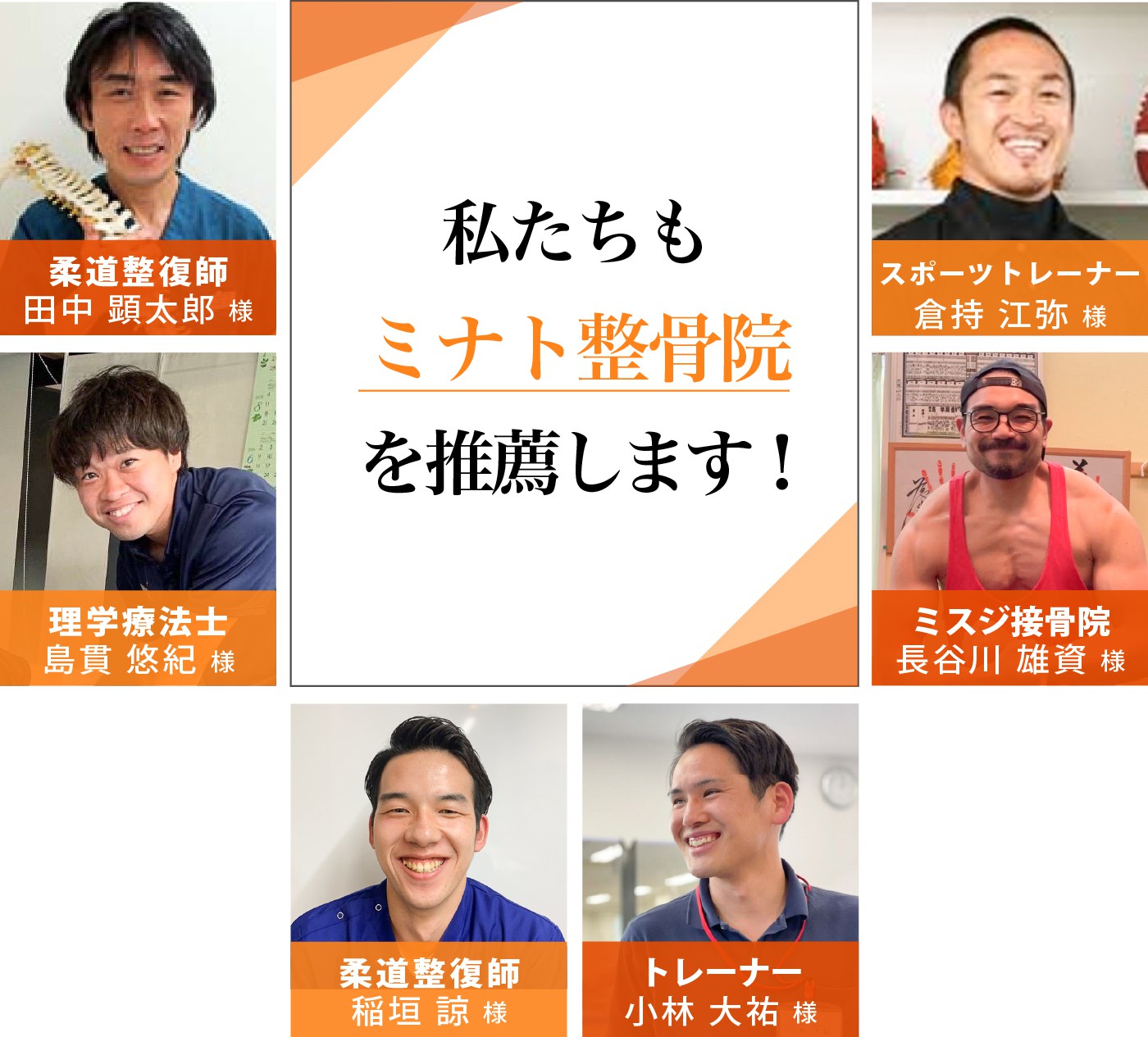 私たちもミナト整骨院を推薦します